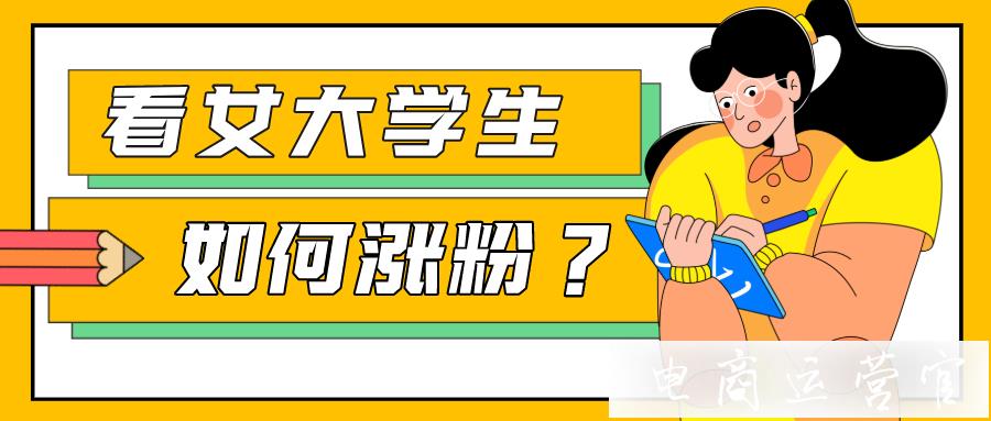 單條視頻超4000萬(wàn)播放-[大學(xué)寢室]為何圈粉無(wú)數(shù)?